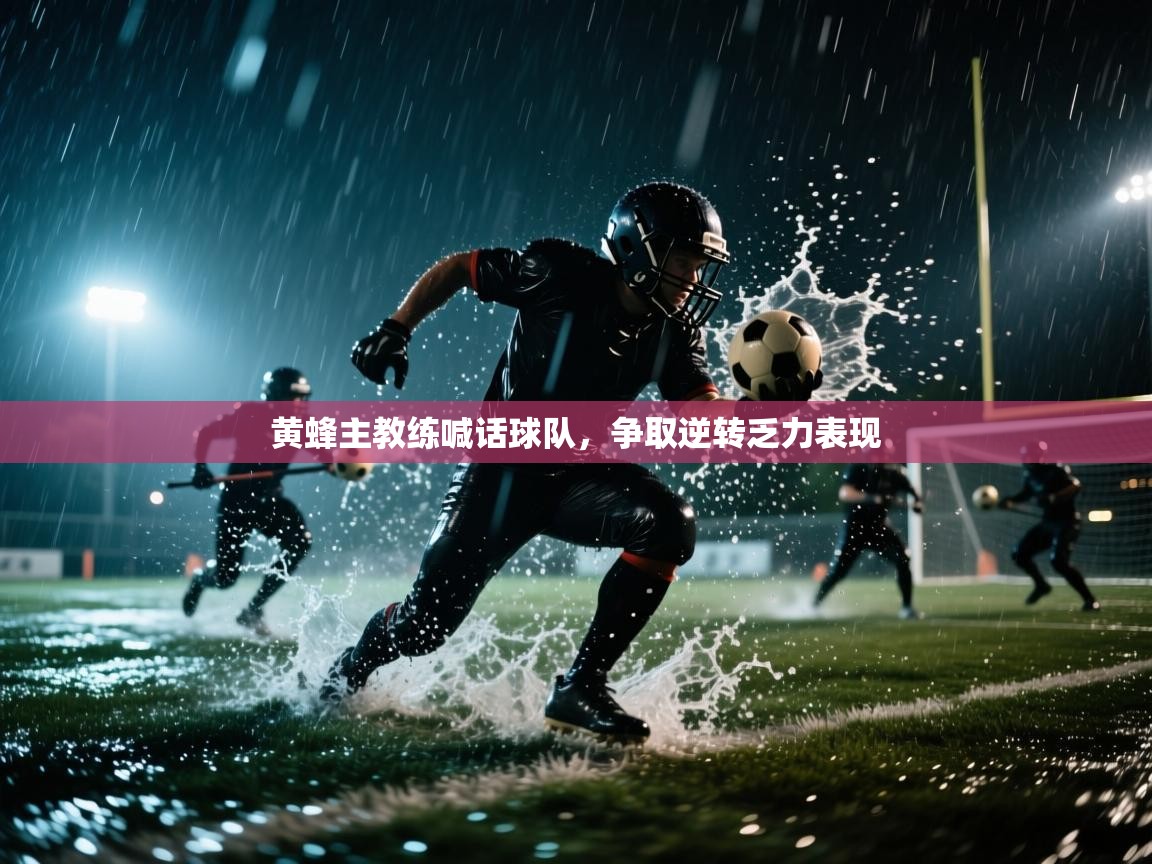 黄蜂主教练喊话球队，争取逆转乏力表现  第2张