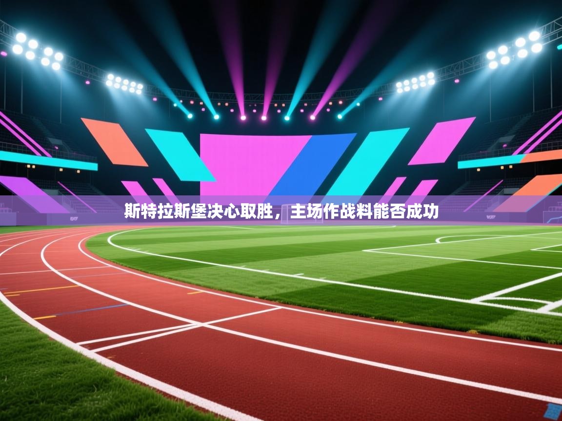 斯特拉斯堡决心取胜，主场作战料能否成功  第1张