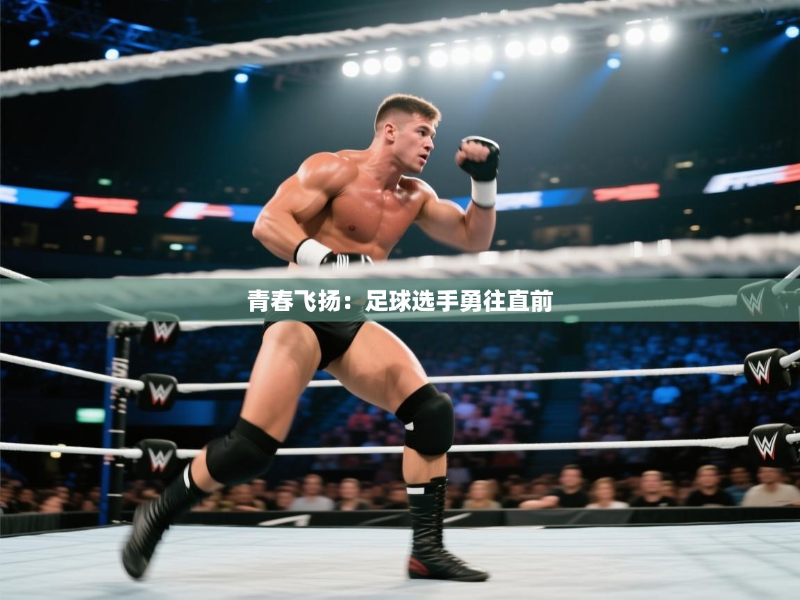 青春飞扬：足球选手勇往直前  第1张