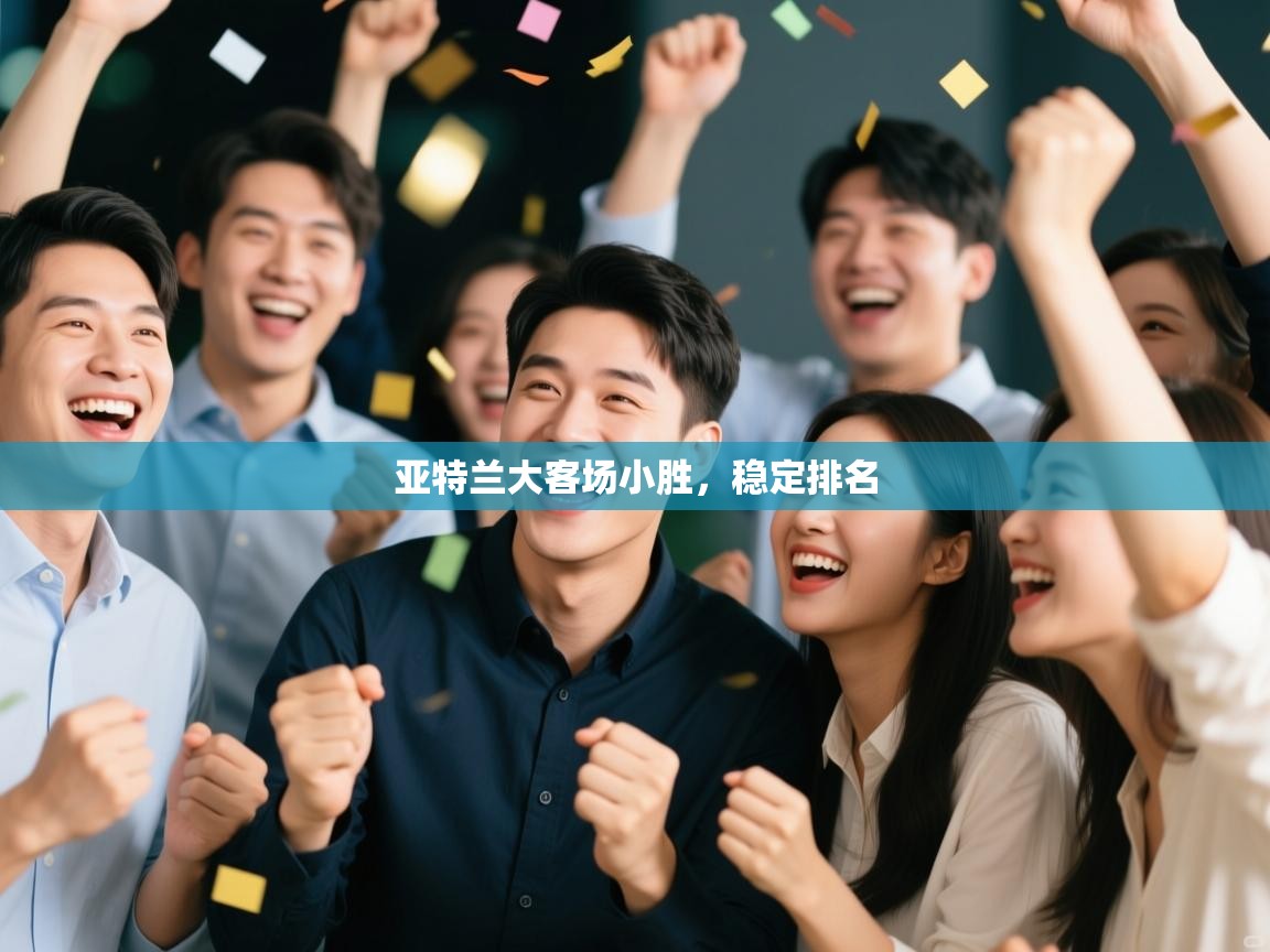 亚特兰大客场小胜，稳定排名  第1张