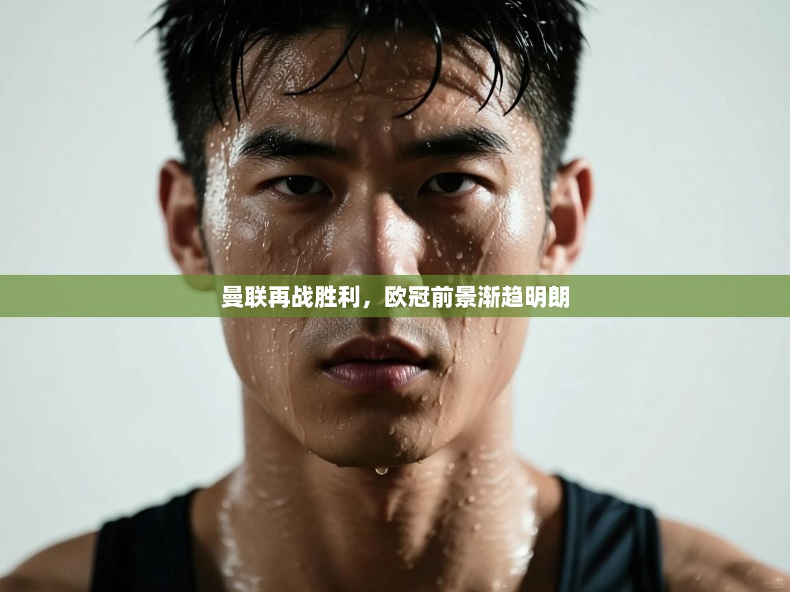 曼联再战胜利，欧冠前景渐趋明朗  第1张