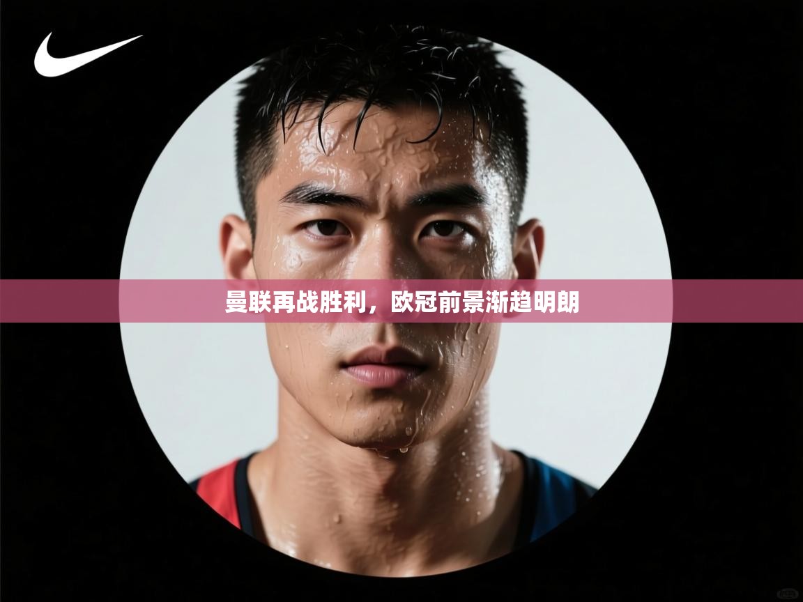 曼联再战胜利，欧冠前景渐趋明朗  第2张