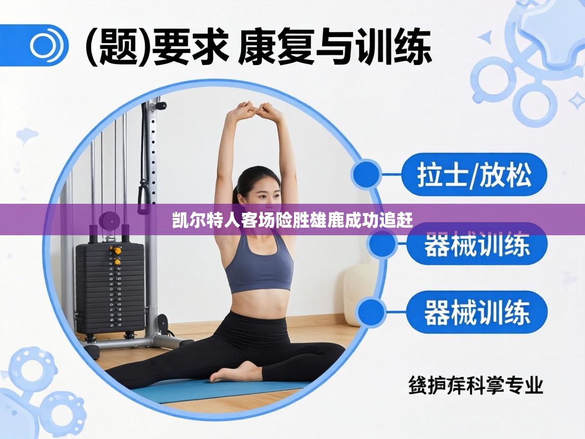 凯尔特人客场险胜雄鹿成功追赶  第2张