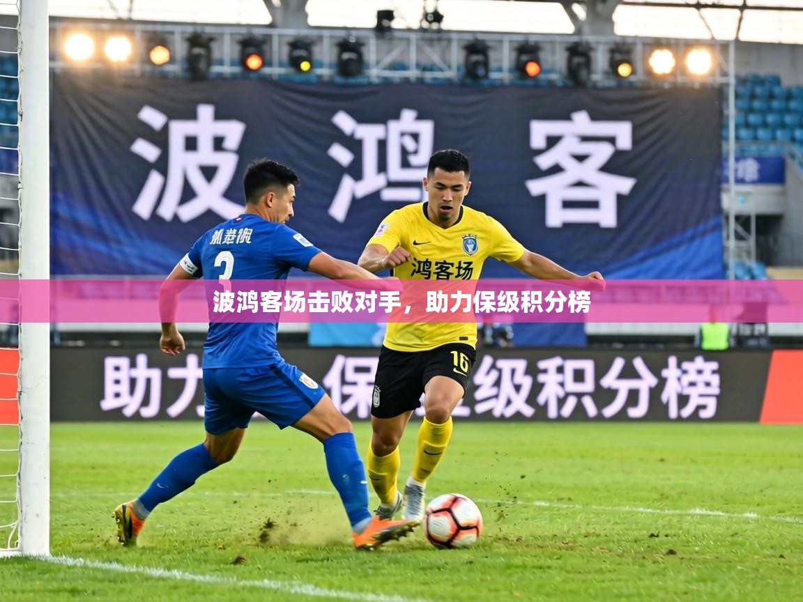 波鸿客场击败对手,助力保级积分榜 第1张