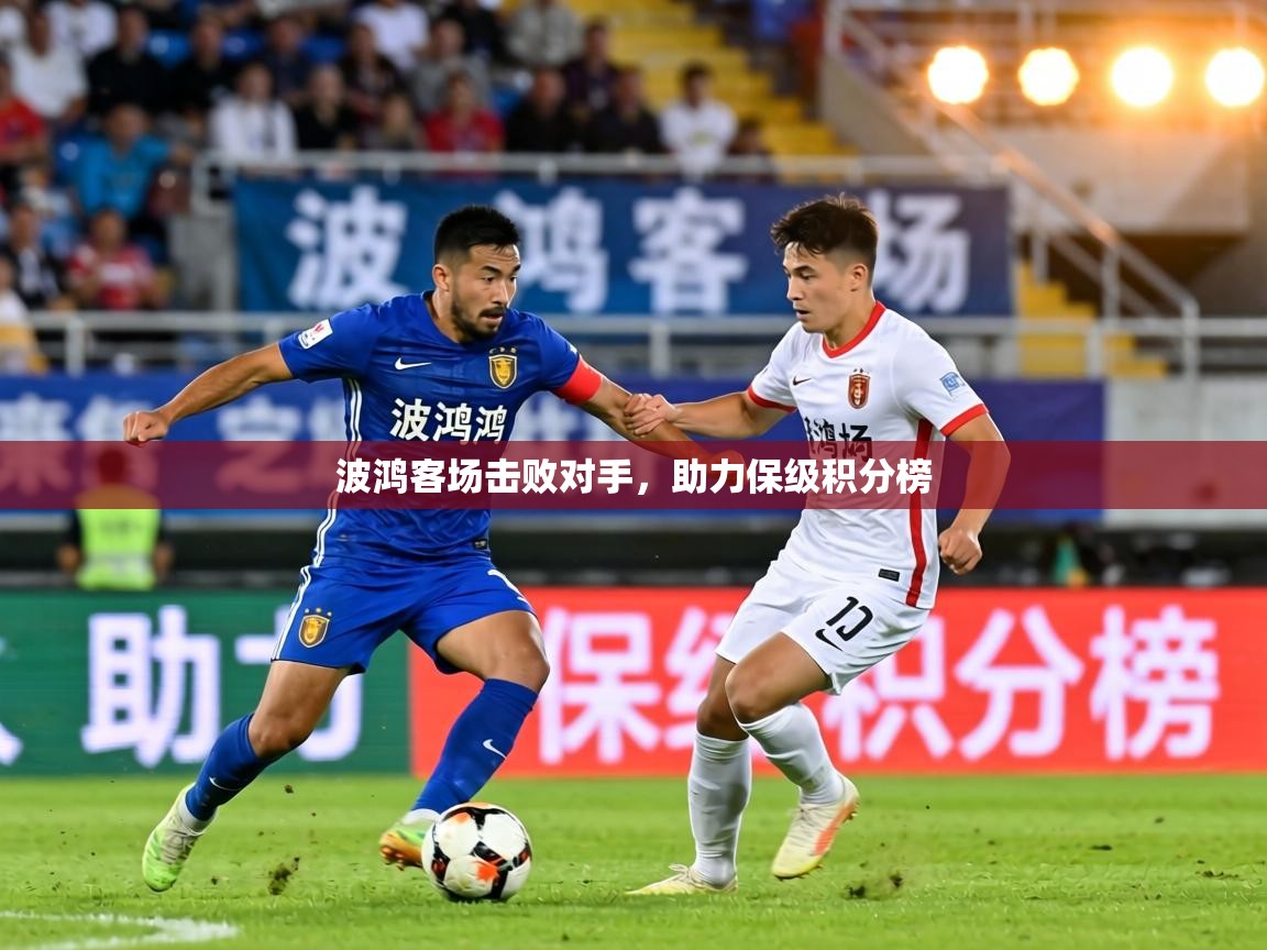 波鸿客场击败对手,助力保级积分榜 第2张