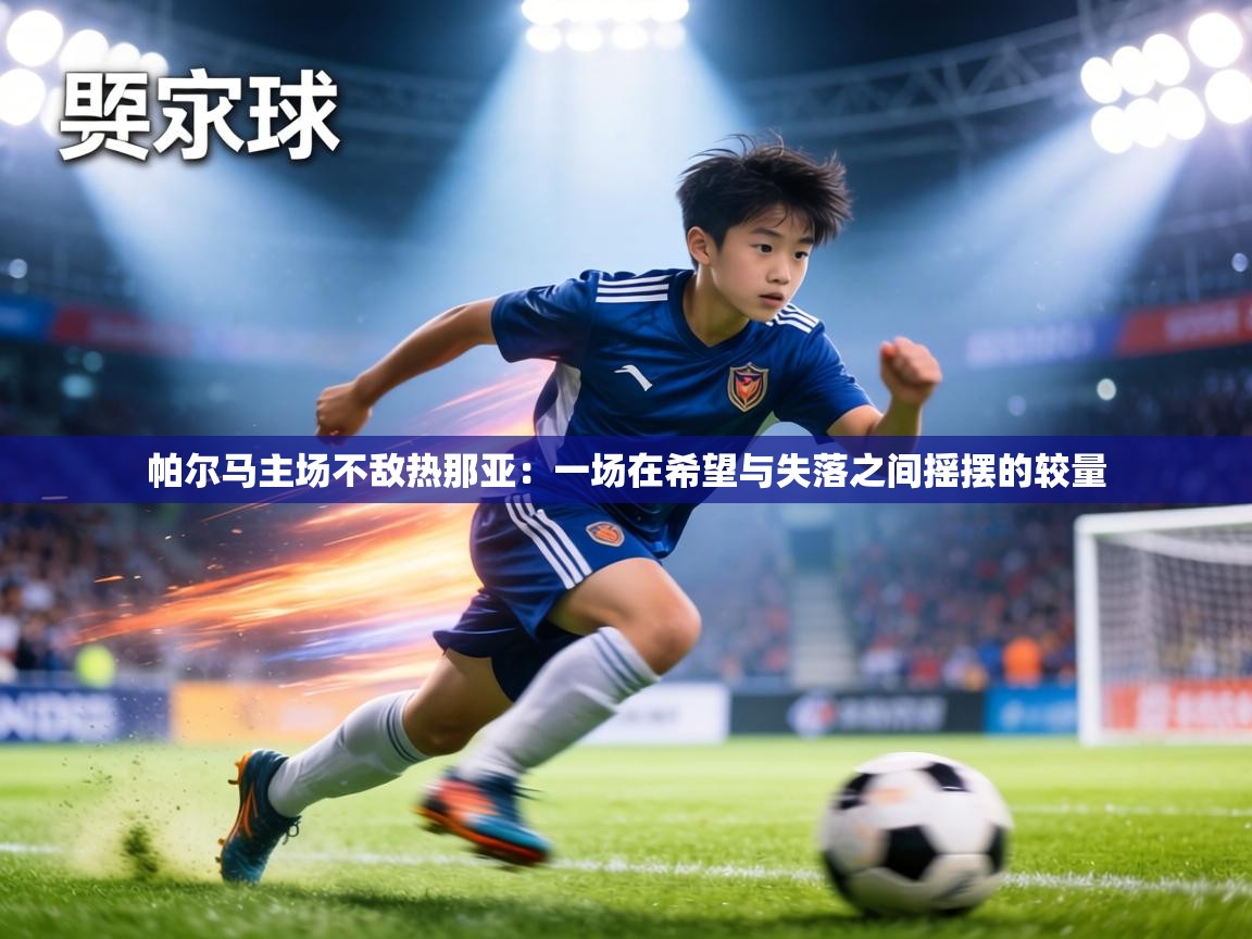 帕尔马主场不敌热那亚：一场在希望与失落之间摇摆的较量  第2张