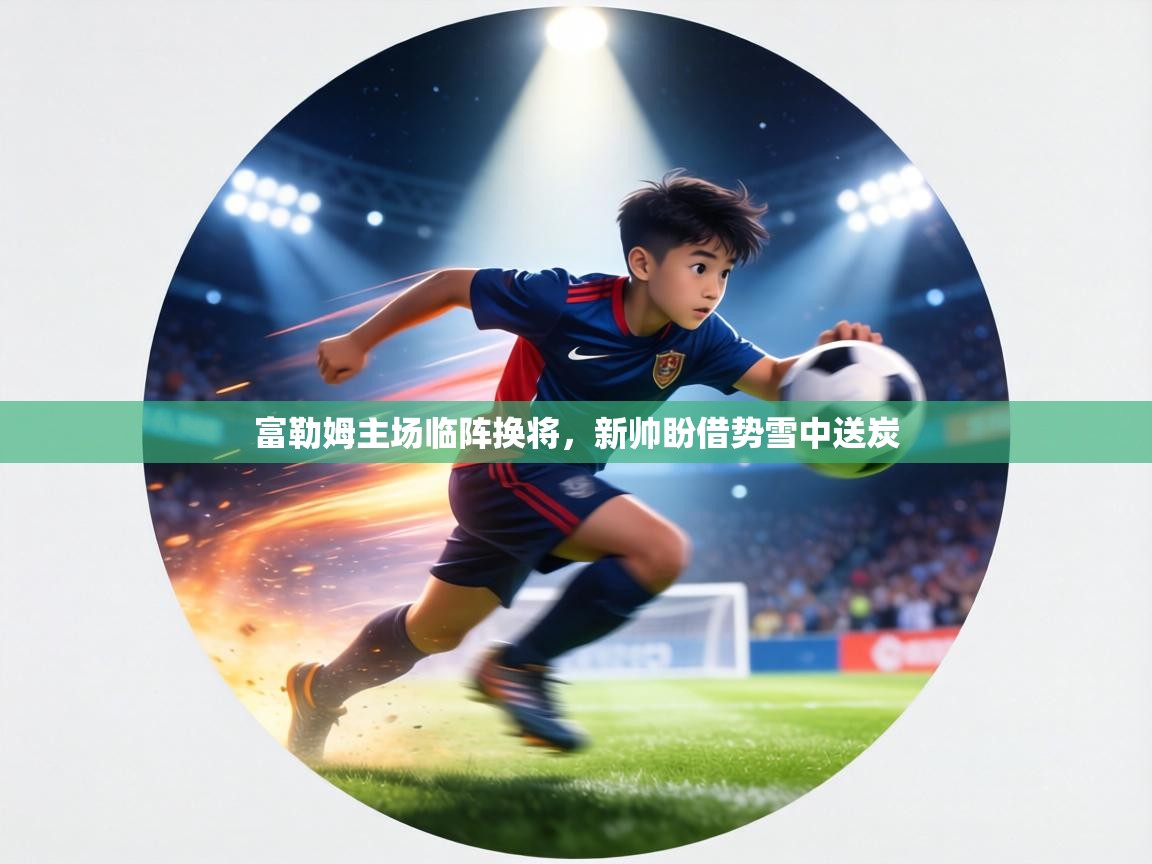 富勒姆主场临阵换将，新帅盼借势雪中送炭  第1张