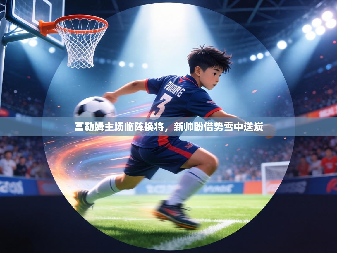 富勒姆主场临阵换将，新帅盼借势雪中送炭  第2张